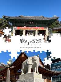 首爾江南傳統文化藝術之地👆