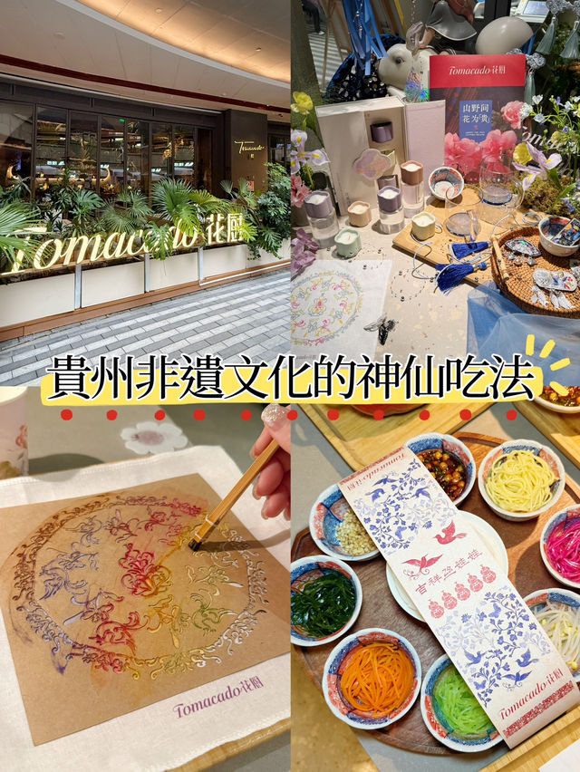 貴州⾮遺⽂化的神仙吃法