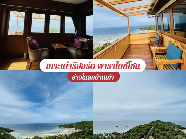 รีวิว 7 ที่พักเกาะเต่า 🐢 