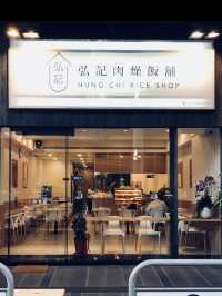 五十年手藝 👍🏻弘記肉燥飯舖
