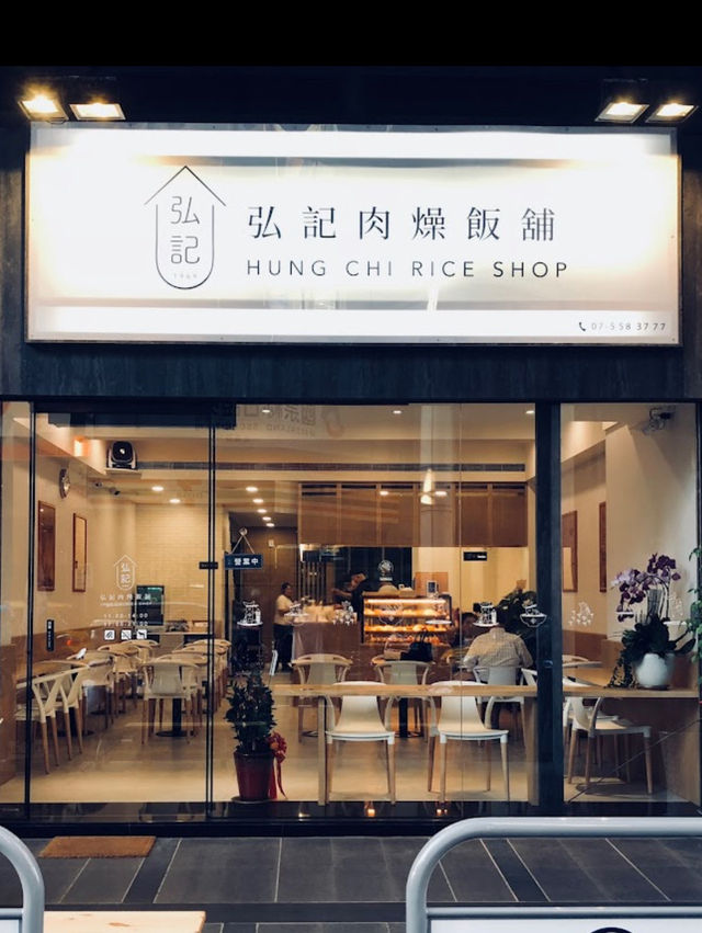 五十年手藝 👍🏻弘記肉燥飯舖