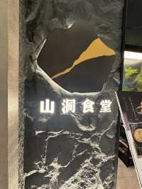 石洞入面嘆高級韓燒😬