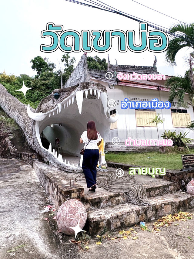 เสน่ห์บนเกาะยอ ณ วัดเขาบ่อ สงขลา