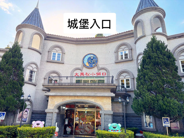 埔里元首館-去日月潭或清境之前的童趣休息站