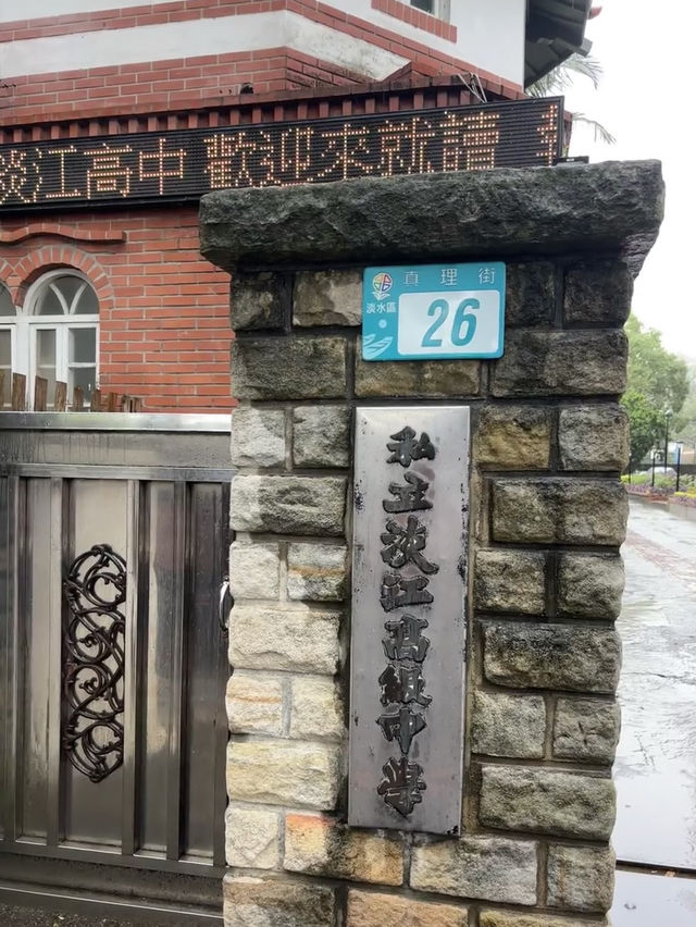 台灣淡水