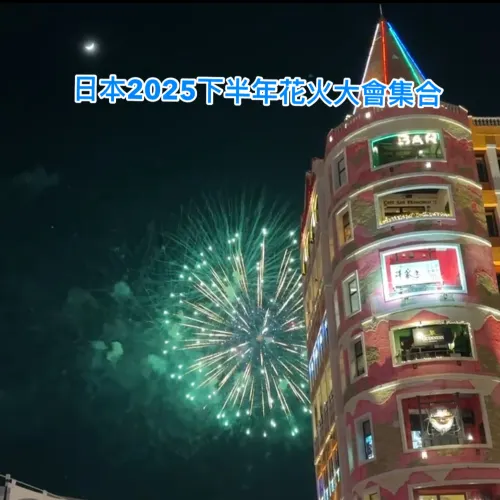 🎆คู่มือฉบับสมบูรณ์เกี่ยวกับเทศกาลดอกไม้ไฟญี่ปุ่นในช่วงครึ่งปีหลังปี 2025🎆