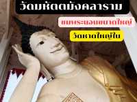 ชมความงามของพระนอนองค์ใหญ่ วัดหาดใหญ่ใน