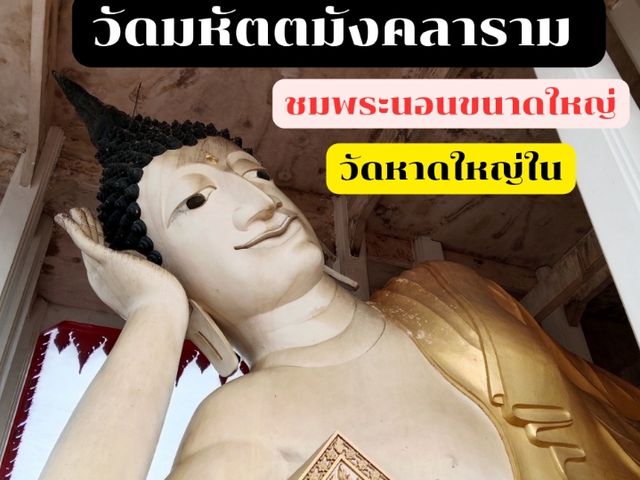 ชมความงามของพระนอนองค์ใหญ่ วัดหาดใหญ่ใน