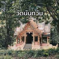 วัดนันทวัน