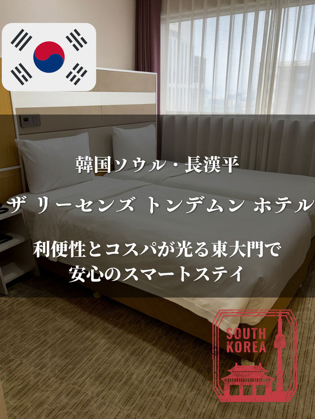 【韓国ソウル・長漢坪】利便性とコスパが光る東大門で安心のスマートステイ「ザ リーセンズ トンデムン ホテル」