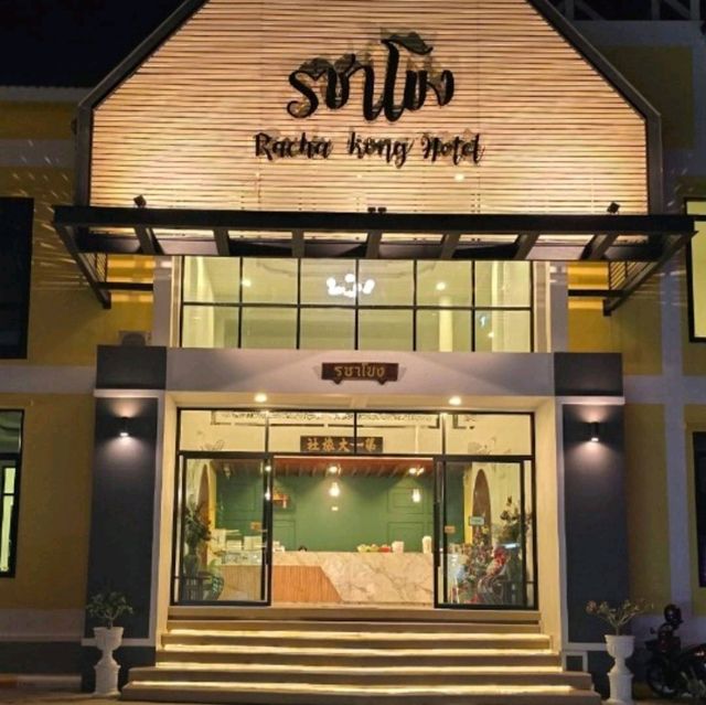 โรงแรมรชาโขง นครพนม