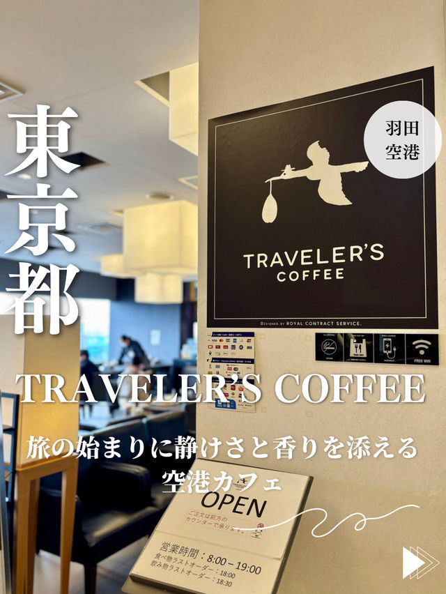 【東京・羽田空港】静けさと香りを添える空港カフェ「TRAVELER’S COFFEE」