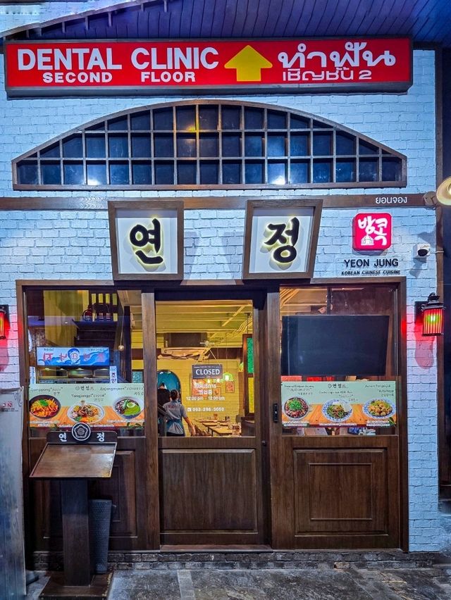 Yeon Jung ร้านอาหารเกาหลีสไตล์จีน