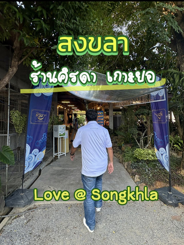 ซีฟู้ดสด ๆ 🐠🐟🦞🦐ที่ร้านศิรดา เกาะยอ สงขลา