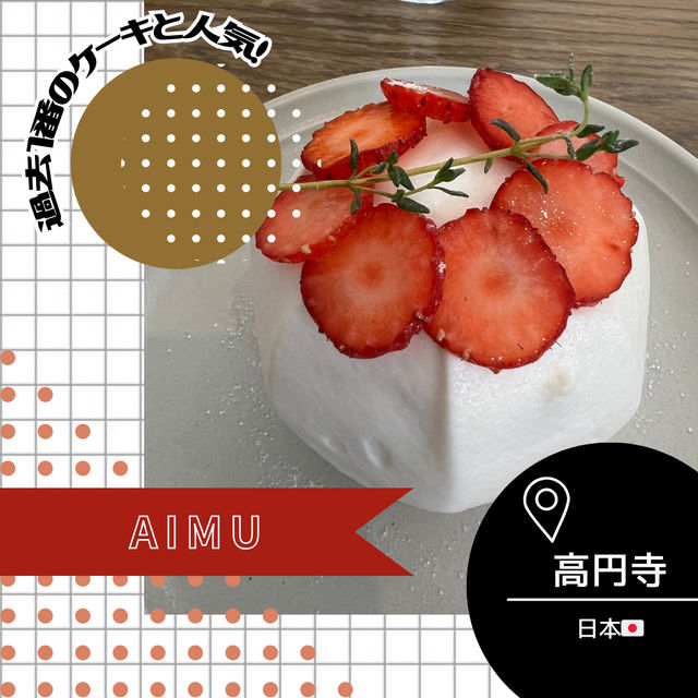 【東京/高円寺🇯🇵】ケーキ好きが唸るケーキ屋さん🍰AIMU