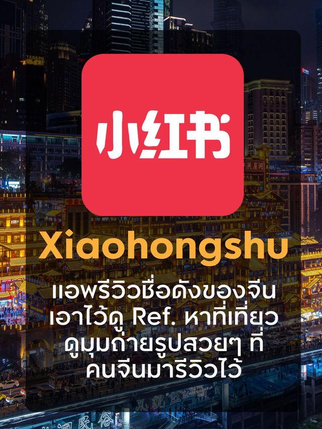 เที่ยวจีนเป็นเรื่องง่าย แค่โหลด 6 แอพนี้ติดมือถือ📱