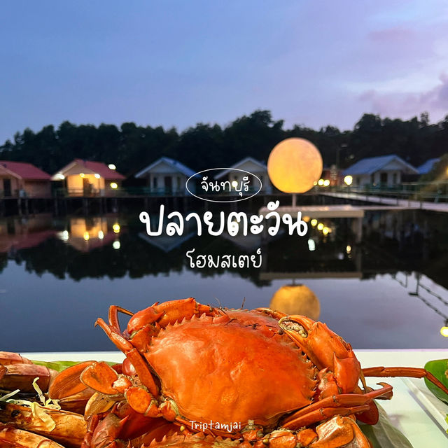 กำเงินคนละ 1,554 .- เที่ยวจันทบุรี 🦀🌳