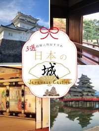感動✨超個人的おすすめ日本のお城３選！