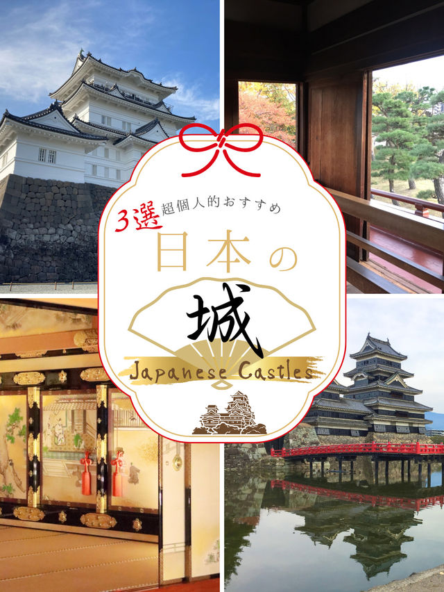 感動✨超個人的おすすめ日本のお城３選！
