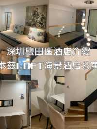 酒店開箱系列][真實用家感受]本茲LOFT海景酒店公寓 | 望海景 | 空間大🐱