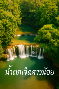 รีวิว: น้ำตกเจ็ดสาวน้อย ธรรมชาติโอบกอดหัวใจ