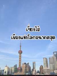 ย่านShoppingที่ใครมาเซี่ยงไฮ้ก็จะต้องมา