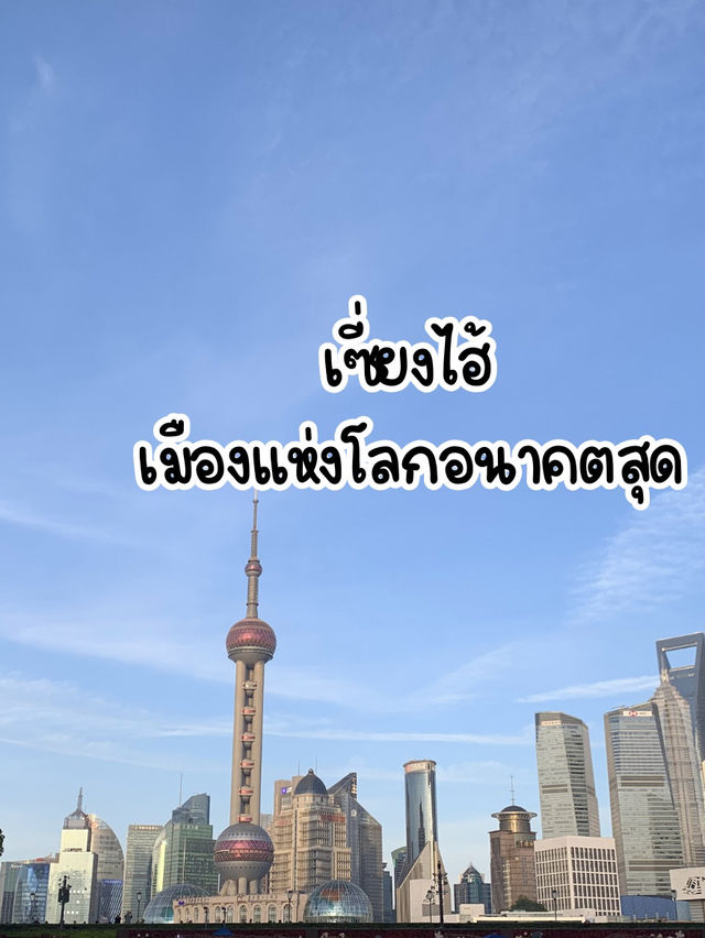 ย่านShoppingที่ใครมาเซี่ยงไฮ้ก็จะต้องมา