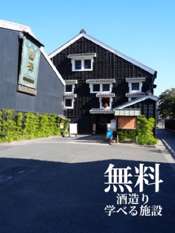 A facility where you can learn about the history of sake brewing for free
