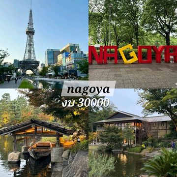 ✨ งบเที่ยว Nagoya 5 วัน 30000 ✨ งบเที่ยว Nagoya 5 วัน 30000