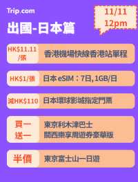 雙11勁減!門票優惠搶先睇!🔥 每日12點開搶!手快有!