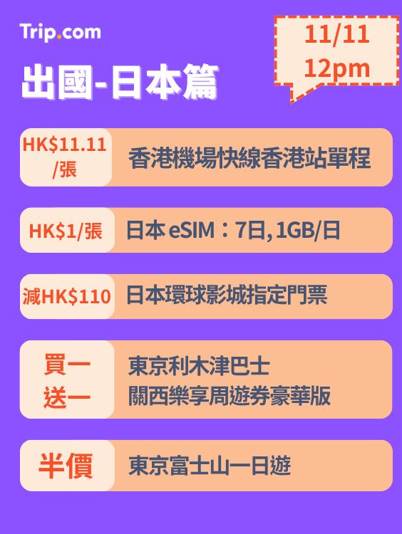 雙11勁減!門票優惠搶先睇!🔥 每日12點開搶!手快有! 雙11勁減!門票優惠搶先睇!🔥 每日12點開搶!手快有!