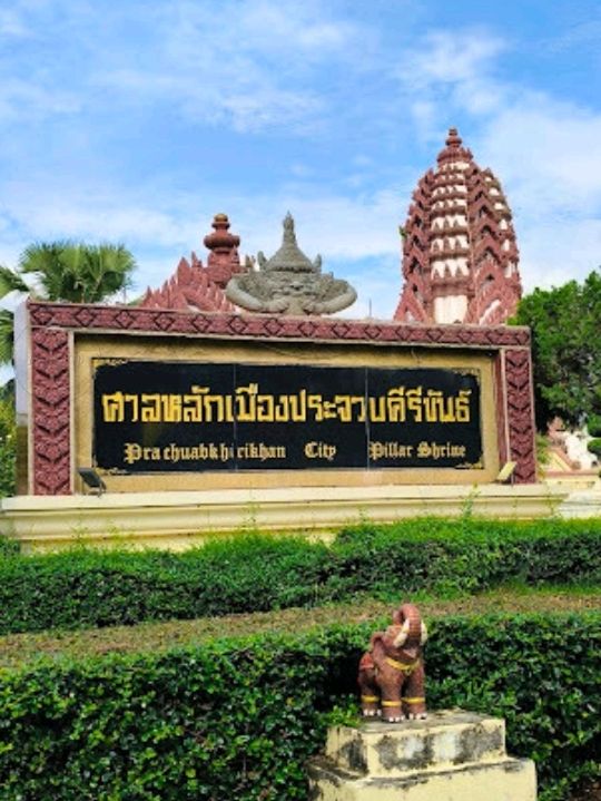 🌻 ศาลหลักเมืองประจวบคีรีขันธ์