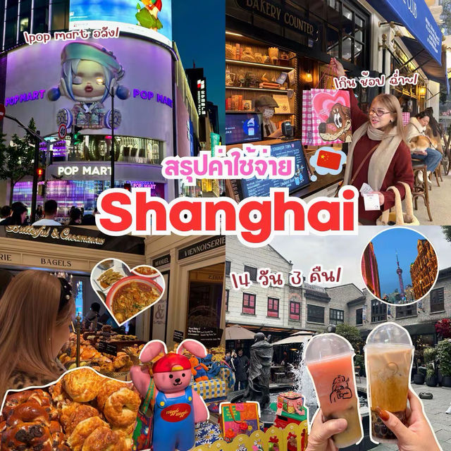 เที่ยวเซี่ยงไฮ้กันน 🇨🇳 เที่ยวเซี่ยงไฮ้กันน 🇨🇳