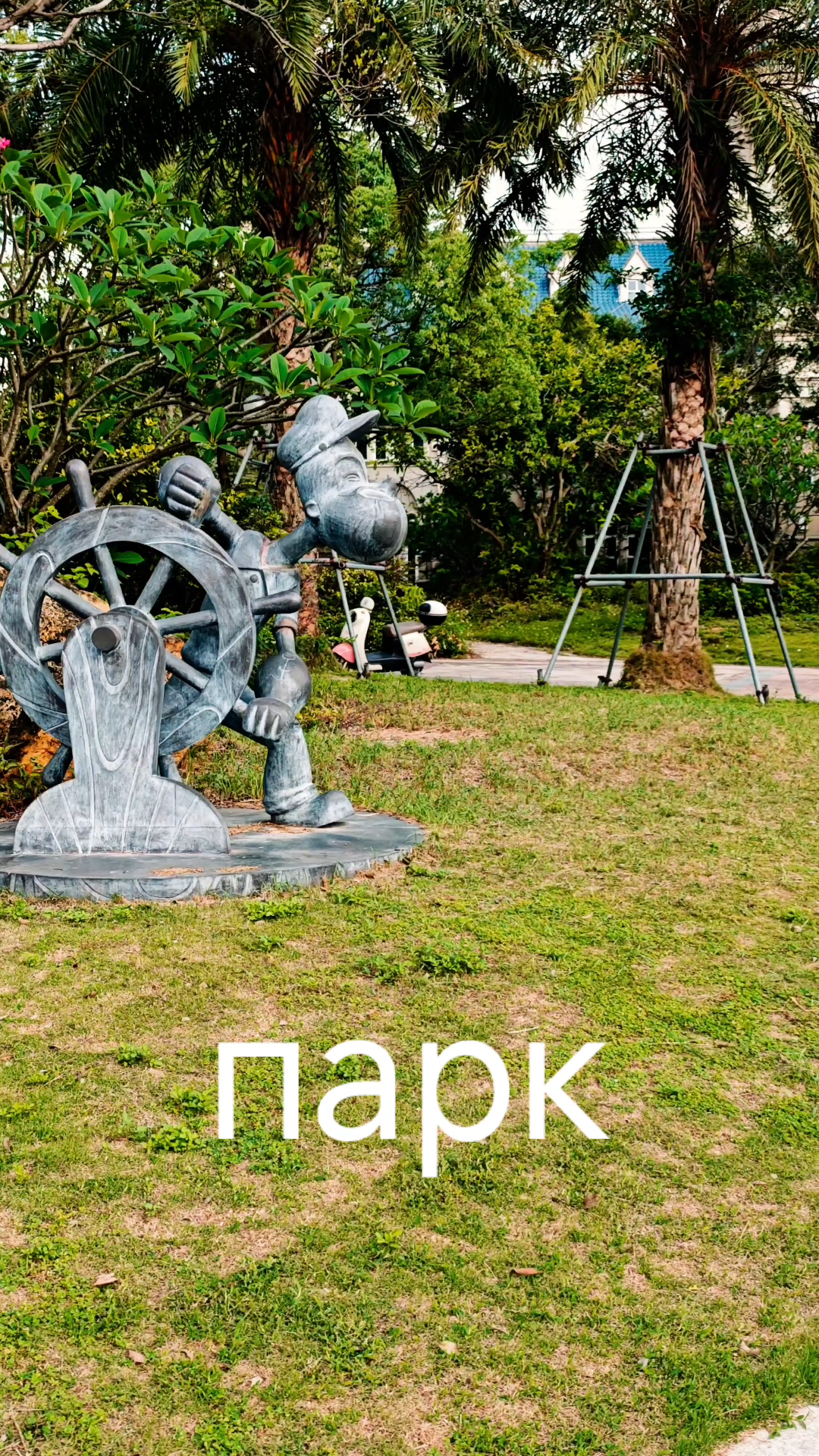 Заброшенный парк 海陵島