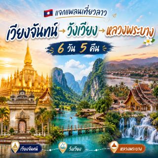 【保存版】ラオス旅行プラン：ビエンチャン → バンビエン → ルアンパバーン | 5泊6日