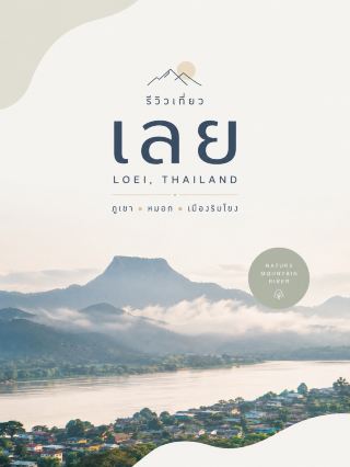 黎府 (Loei) ⛰️🌫️🌊 泰東北避暑山城 氣氛媲美泰北