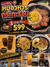 🔥 แจกพิกัดหมูกระทะร้อนในกรุงเทพ 3 เมนูเพียง 599 บาท! 🥩✨ | Pepper Lunch