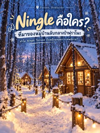 Ningle Terrace 🌲✨ หมู่บ้านลับกลางป่าฟุราโนะ ที่เหมือนหลุดออกมาจากเทพนิยาย