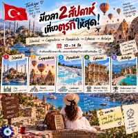 🇹🇷 เที่ยวตุรกีครั้งแรก ไป Route ไหนดี?