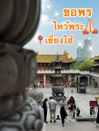 สายมูห้ามพลาด ขอพรที่เซี่ยงไฮ้