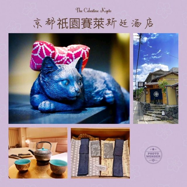 🎋🌸京都祇園賽萊斯廷酒店🌸🎋