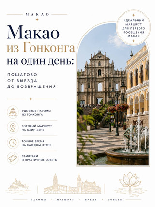 A Day Trip to Macau from Hong Kong