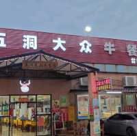 臺山探店④| 平、靚、正實現牛肉自由『五洞大眾牛餐館（台山第一店）』