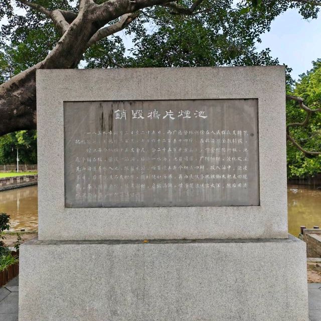 林則徐虎門銷煙舊址