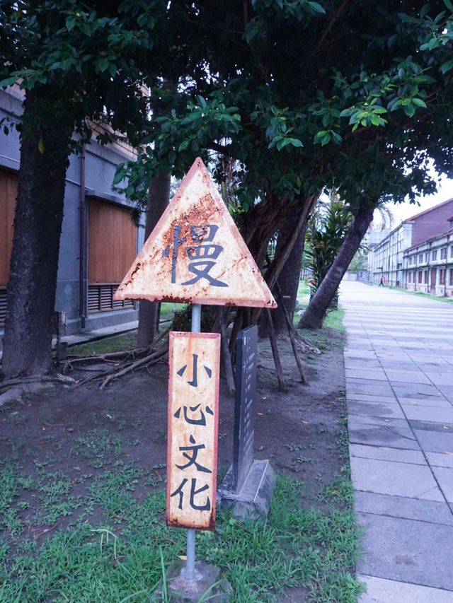 台灣花蓮市區景點—花蓮文創社區 悠閒靜謐