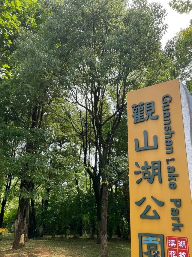 觀山湖公園真的太好逛了!!