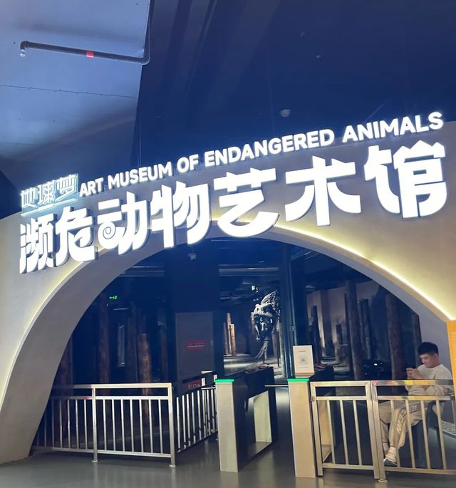 瀕危動物自然博物館