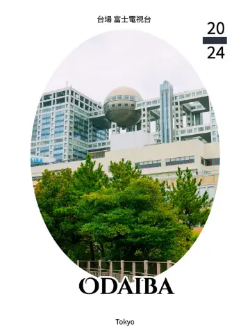 東京景點｜台場海濱與富士電視台