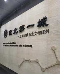 遼陽博物館。