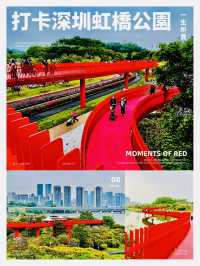 深圳最美的虹橋公園！！